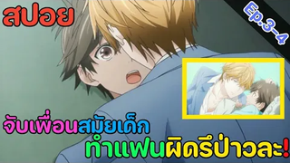 สปอย อนิเมะวาย รักหมดใจ My Hero Ep3-4