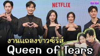 'Queen of Tears' งานแถลงข่าวน่ารัก อยากดูซีรีส์แล้ว | ดดู