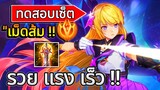 RoV ทดสอบเซ็ตเม็ดส้ม เทล Tel'Annas รวย แรง เร็ว!! | AbGamingZ