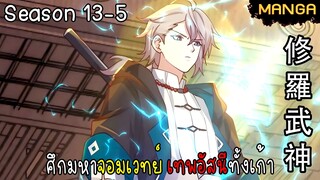 มังงะจีน ศึกมหาจอมเวทย์อัสนีสีทอง จบซีซั่น13-5(ยังไม่จบ)