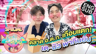 สมคำร่ำลือ! อร่อยทุกอย่างที่ตลาด อ.ต.ก. | กินกันกับเตนิว Special  [Eng Sub]