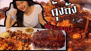 กุ้งถังร้านกุ้งเทพตลาดนัดรถไฟที่เขาว่าอร่อย!