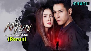 ละครเงาบุญ(Rerun) ตอนจบ