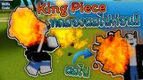 King Piece:ได้ทดลอง ผลไฟ ก่อนคนแรก!! สกิลโครตโกง แรง และ เท่สุดๆ!!