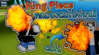 King Piece:ได้ทดลอง ผลไฟ ก่อนคนแรก!! สกิลโครตโกง แรง และ เท่สุดๆ!!