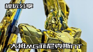 [e pigeon model play] Not recommended! Taipan electroplating MG Phoenix NT!