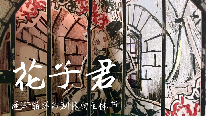 地缚少年花子君 黑暗剧情向立体书 微剧透