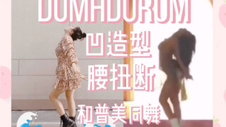 【锡柚】Dumhdurum素人和idol的差距|普美水中起舞腰给俺凹断太难惹|同步率还挺高哈哈哈