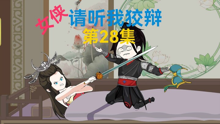 28集，误闯卧房，听我解释
