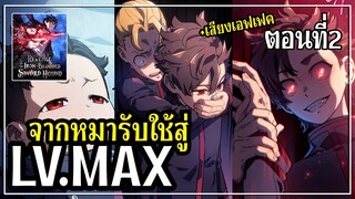 มังฮวา จากสุนัขรับใช้สู่จักรพรรดิสูงสุด [EP.2]