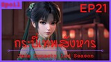 สปอยอนิเมะ Jade Dynasty Ss1 ( กระบี่เทพสังหาร ) EP21 ( 3 ทักษะ )