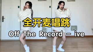【药药】全开麦唱跳 ive - Off The Record
