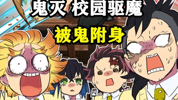 ［鬼灭之刃］校园捉鬼记丨杏寿郎鬼遮眼？义勇要非礼天元？香奈惠 炭治郎 善逸丨木木学姐