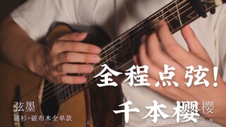 【吉他钢琴师】千本樱 可能是b站最残暴的吉他演奏版本