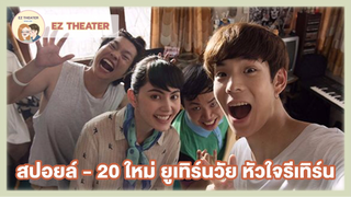 สปอยล์ - 20 ใหม่ ยูเทิร์นวัย หัวใจรีเทิร์น