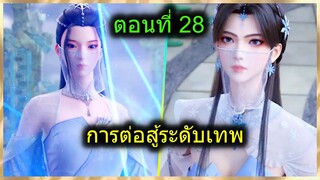 [สปอยยาวๆ] (การต่อสู้ระดับเทพเจ้า) สาวๆของพระเอกโชว์พลังขั้นเทพ ใกล้ตีกัน? (สปอยอนิเมชั่น) ตอนที่ 28