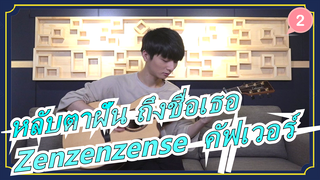 [หลับตาฝัน ถึงชื่อเธอ] Zenzenzense  
(เวอร์ชั่นกีตาร์) / เจิ้ง เซิงเหอ_2