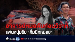 หนุ่มขับเก๋งชนเสาไฟ แฟนสาวเป็นหมอดับ ยอมรับดื่มนิดหน่อย | บรรจงชงข่าว | วันที่ 6 พฤษภาคม 2567