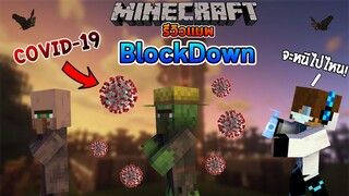 จะเป็นอย่างไรเมื่อต้องเป็นหมอสู้กับ "ไวรัส COVID-19" ในMinecraft? | Minecraft รีวิว Map (BlockDown)