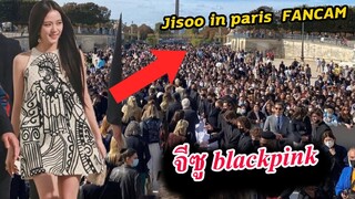 คลิป!!รวมฝรั่งคลั่งรัก จีซู ที่ปารีส Jisoo blackpink dior paris fashion week fancam
