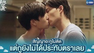 สัญญาอะกูไม่ติด แต่กูยังไม่ได้ประทับตราเลย | ปลาบนฟ้า Fish upon the sky
