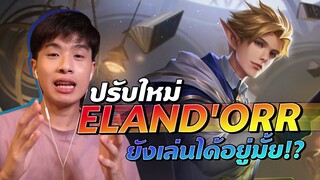 Rov: ปรับใหม่ Elandorr | ยังโกง ยังโหด ยังเล่นได้อยู่มั้ย !?