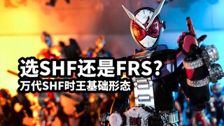 【模玩速评：万代SHF时王】比FRS更具性价比的shf假面骑士