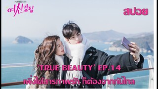 'True Beauty' EP14 (ความลับของนางฟ้า) ตัวร้ายแพ้ภัยตัวเอง เพิ่งได้สารภาพรัก ก็ต้องจากกันไกล!