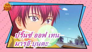 ปริ๊นซ์ ออฟ เทน|[มารุอิ บุนตะ]20. ม.ย.| สุขสันต์วันเกิดนะ