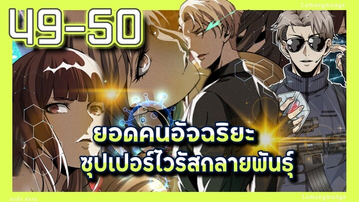 อ่านมังงะ | ยอดคนอัจฉริยะซุปเปอร์ไวรัสกลายพันธุ์ ตอนที่ 49-50