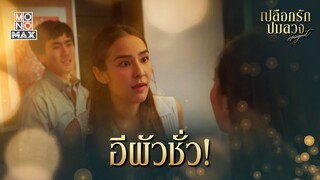 อีผัวชั่ว | เปลือกรักปมลวง Hangout | ไฮไลท์ Ep.9