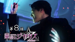 【基萨利斯JISARIZ】第八话 矛盾的心【官方熟肉】