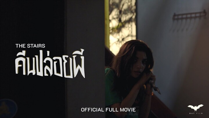 หนังสั้น The Stairs คืนปล่อยผี - OFFICIAL FULL MOVIE