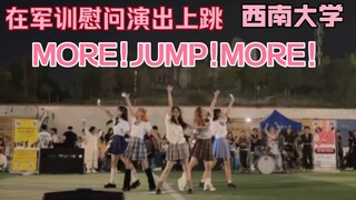 军训上的MORE！JUMP！MORE！