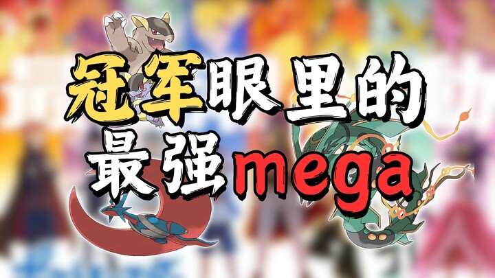 冠军眼里的最强mega宝可梦