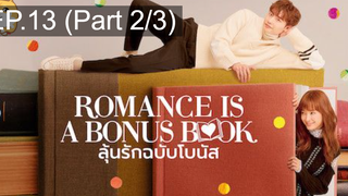 มาแรง🔥Romance is a bonus book (2019) ลุ้นรักฉบับโบนัส EP13_2