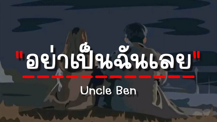 อย่าเป็นฉันเลย - Uncle Ben (เนื้อเพลง)