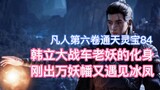 Han Li bertarung melawan inkarnasi Lao Yao Che, dan setelah meninggalkan Panji Sepuluh Ribu Monster,