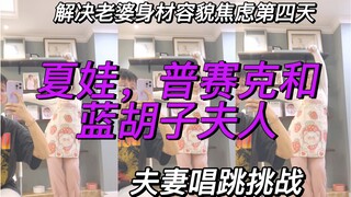 《夏娃普塞克和蓝胡子夫人》夫妻唱跳！解决老婆焦虑第四天！