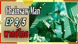 [พากย์ไทย] Chainsaw Man 9/5