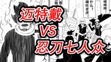 [Hot-Blooded Youth] Restore Matt Dai VS Seven Ninja Swordsmen!