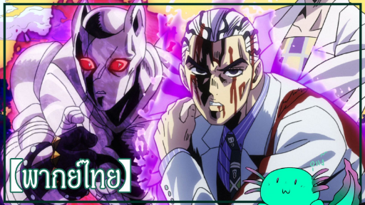 【ฝึกพากย์ไทย】JoJo's Bizarre Adventure - Diamond is Unbreakable  ep 39 (CUT)【Lawe Fandub】