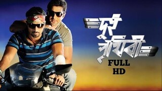 Dui Prithibi Bengali Full Movie | Dev, Jeet, Koel Mallick,| Dev Full Movie |