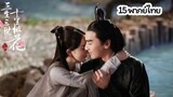 [Full HD] Eternal Love (สามชาติสามภพ ป่าท้อสิบหลี่) | ตอนที่ 15 พากย์ไทย