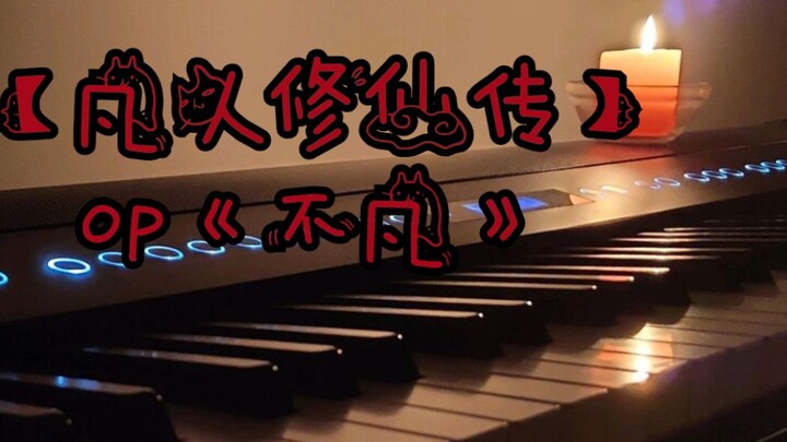 【钢琴-凡人修仙传】《不凡》