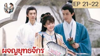 เล่าเรื่อง ผจญยุทธจักร  EP 21-22 (2023) [SPOIL]