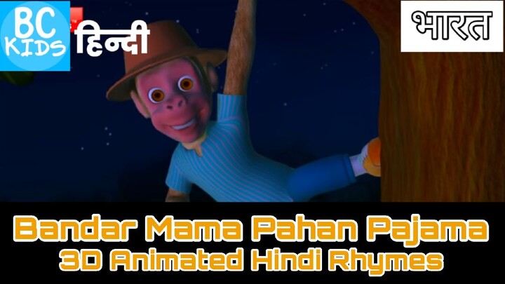 Bandar Mama Pahan Pajama - 3D Animated Hindi Rhymes