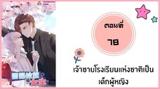 เจ้าชายโรงเรียนแห่งชาติเป็นเด็กผู้หญิง ตอนที่ 78