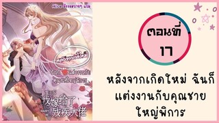 หลังจากเกิดใหม่ ฉันก็แต่งงานกับคุณชายใหญ่พิการ ตอนที่ 17