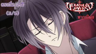 [พากย์ไทย] Diabolik Lovers รักซาดิสม์ของเหล่าแวมไพร์ ตอนที่5 เรย์จิ (3/5)